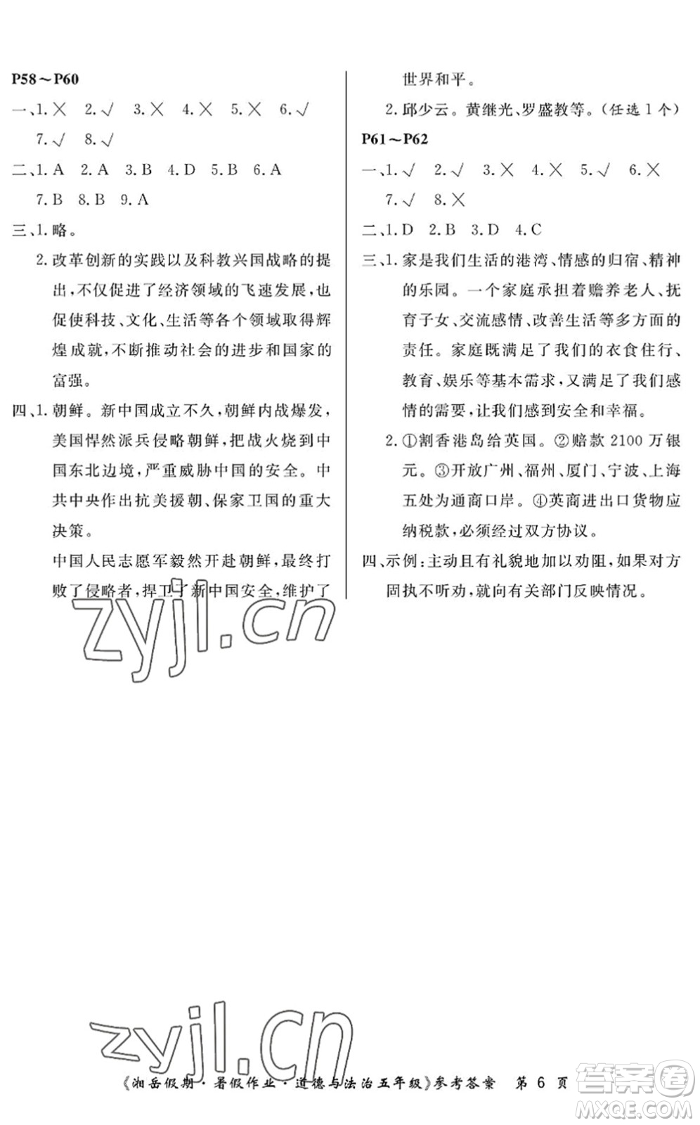 湖南大學(xué)出版社2022湘岳假期暑假作業(yè)五年級(jí)道德與法治人教版答案