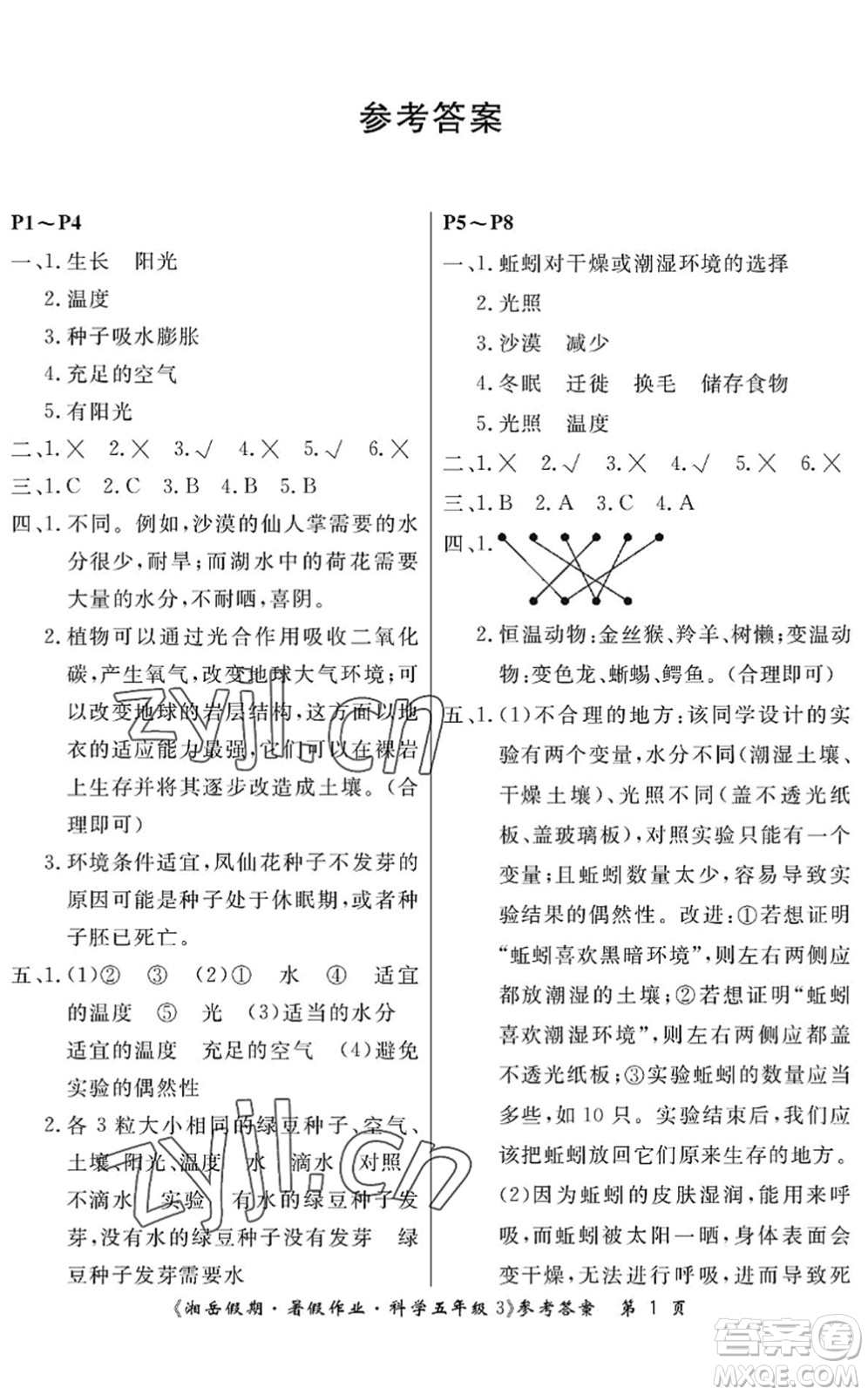 湖南大學(xué)出版社2022湘岳假期暑假作業(yè)五年級科學(xué)教科版答案