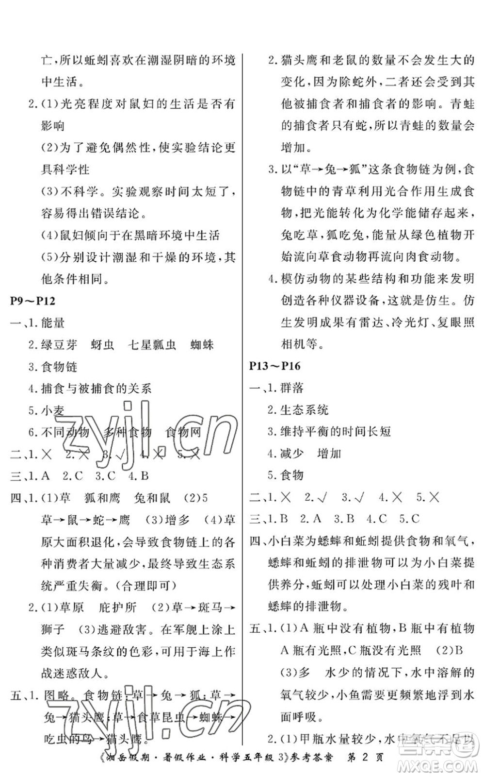 湖南大學(xué)出版社2022湘岳假期暑假作業(yè)五年級科學(xué)教科版答案