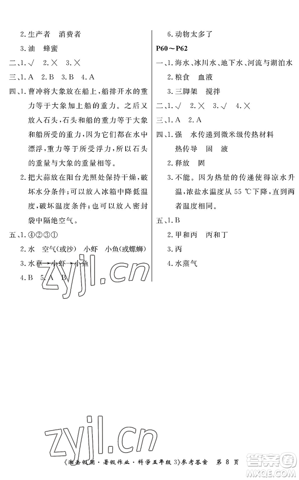 湖南大學(xué)出版社2022湘岳假期暑假作業(yè)五年級科學(xué)教科版答案