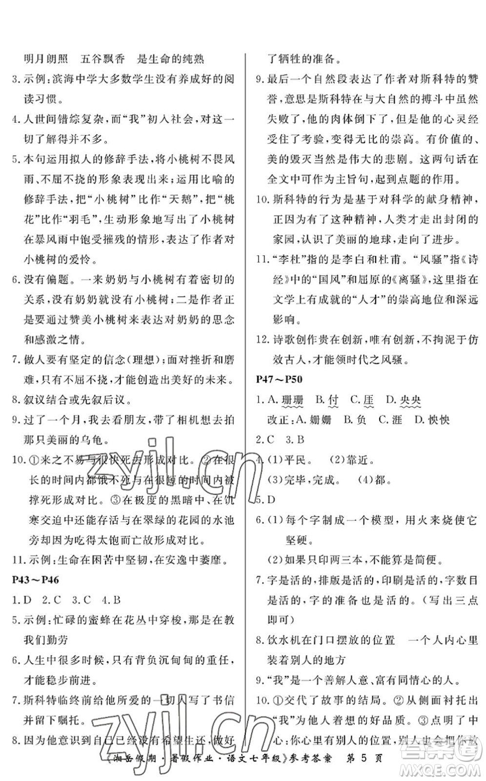 湖南大學出版社2022湘岳假期暑假作業(yè)七年級語文人教版答案