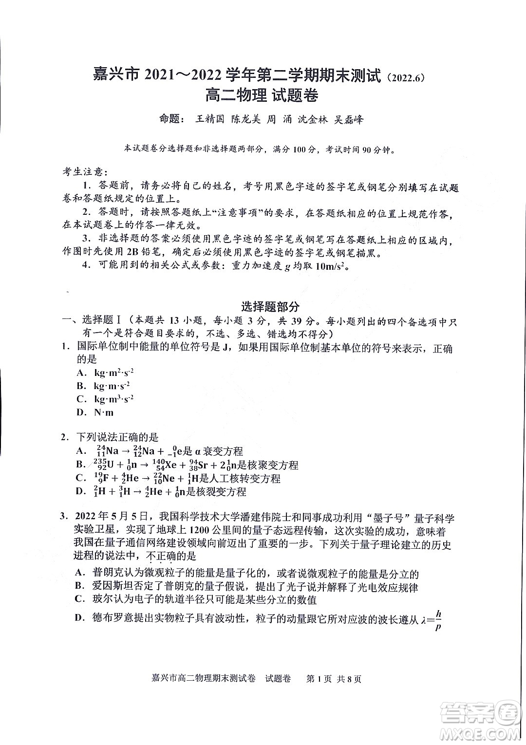 嘉興市2021-2022學(xué)年第二學(xué)期期末檢測高二物理試題卷及答案