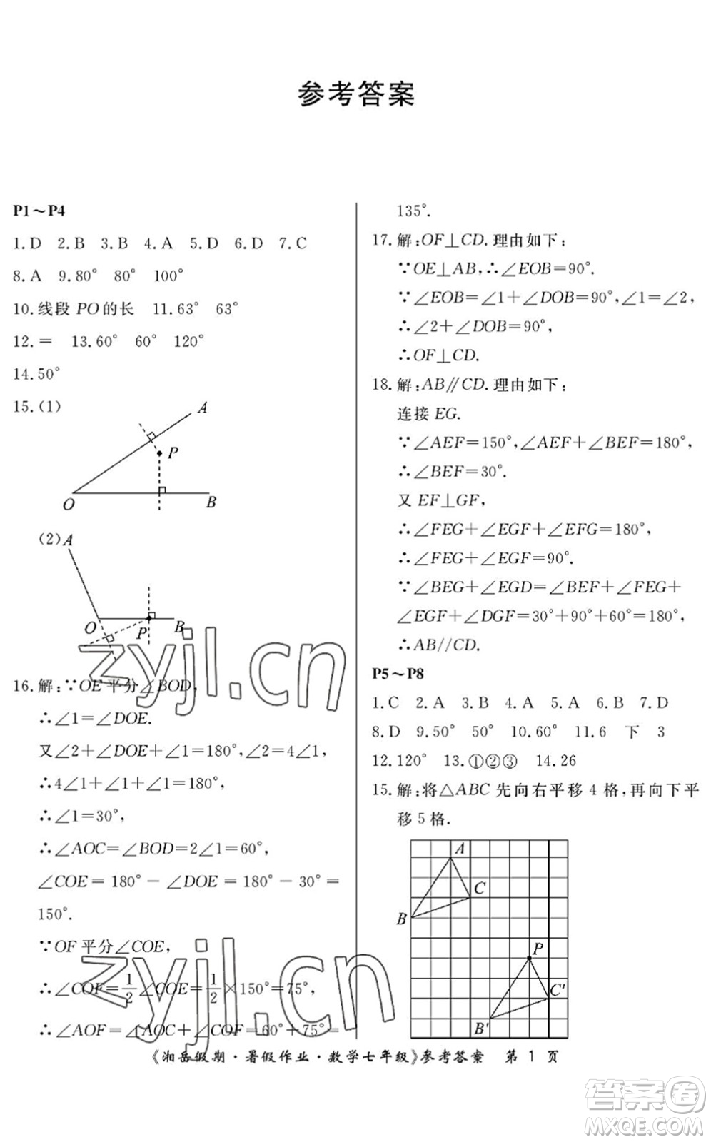 湖南大學(xué)出版社2022湘岳假期暑假作業(yè)七年級數(shù)學(xué)人教版答案