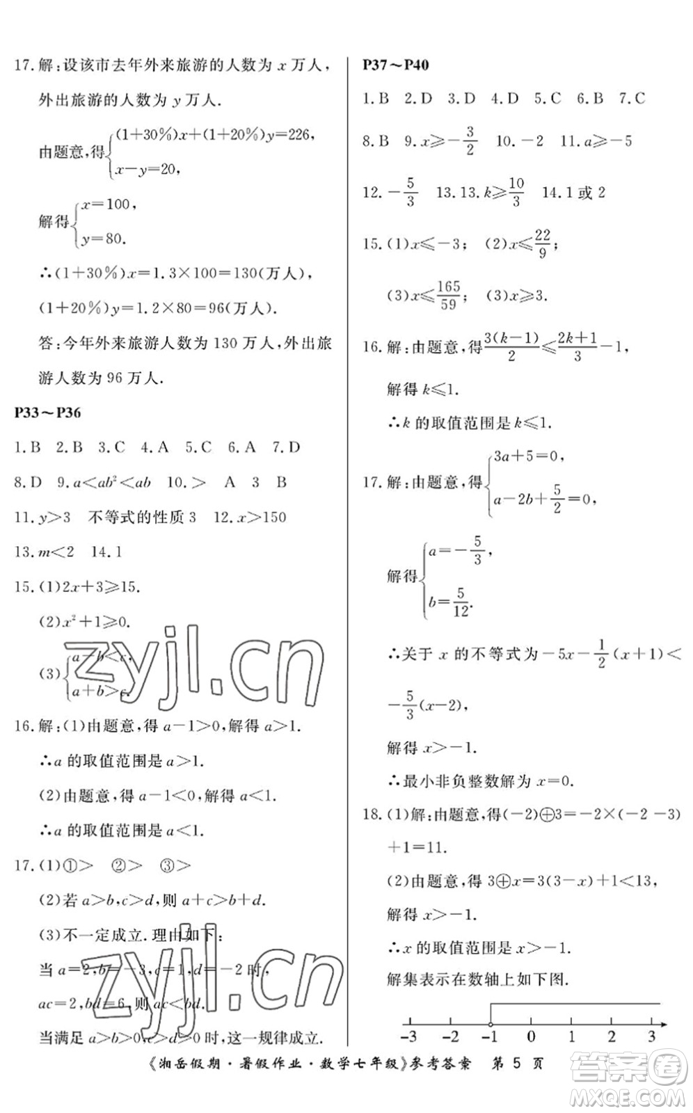 湖南大學(xué)出版社2022湘岳假期暑假作業(yè)七年級數(shù)學(xué)人教版答案