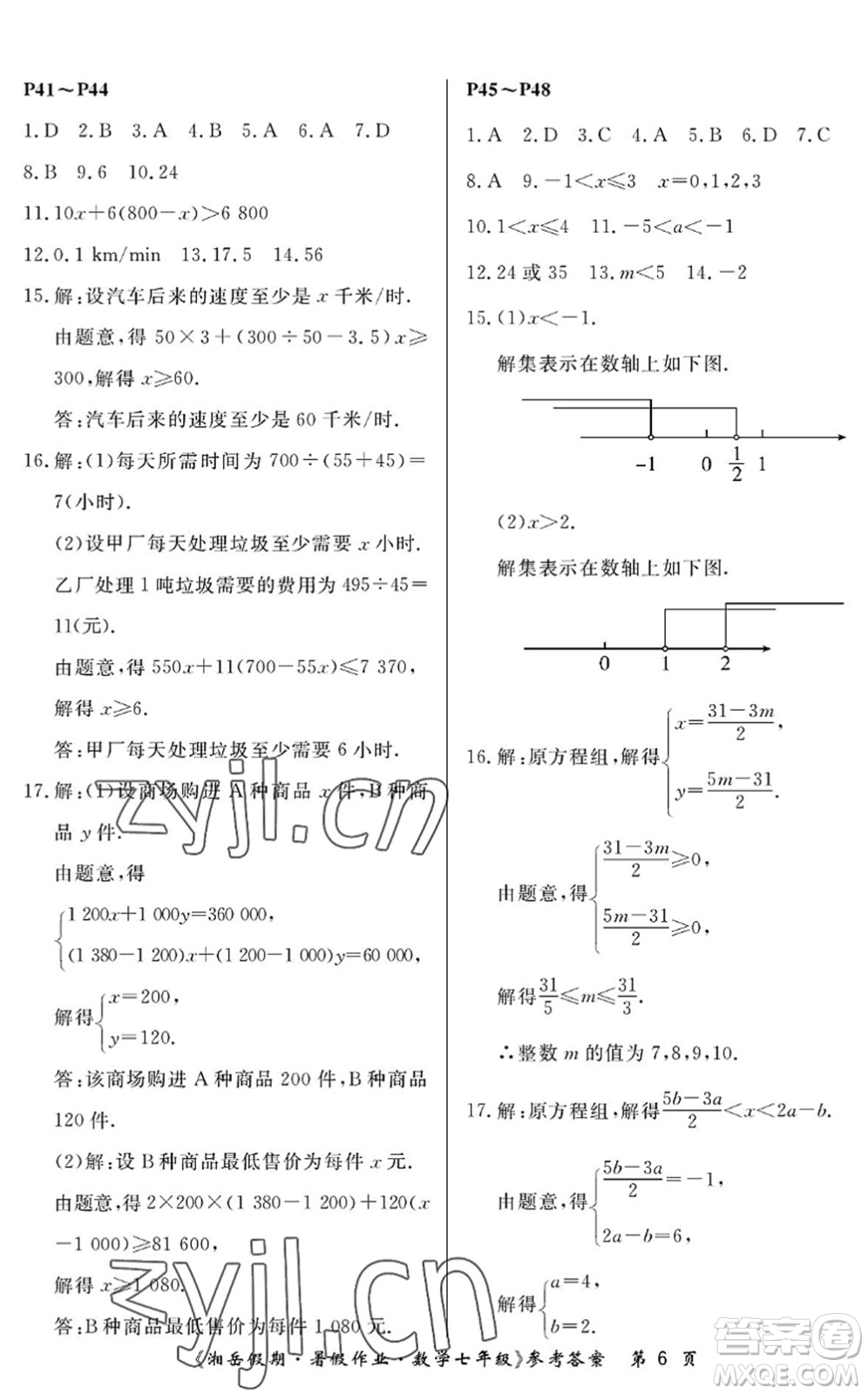 湖南大學(xué)出版社2022湘岳假期暑假作業(yè)七年級數(shù)學(xué)人教版答案