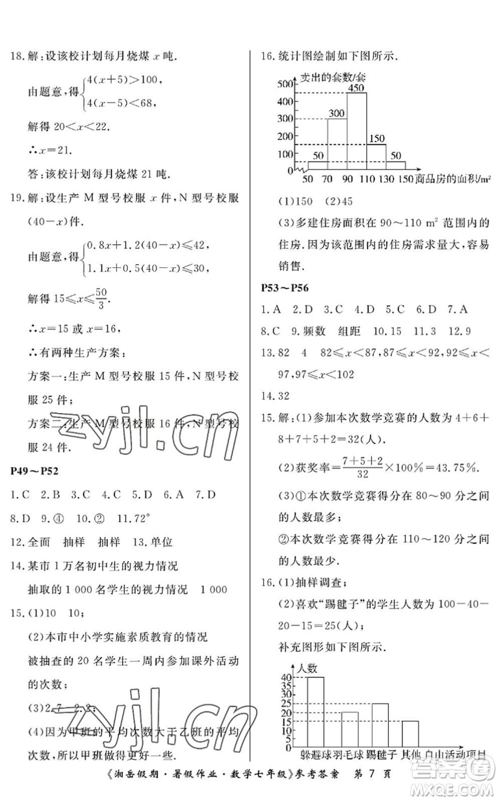 湖南大學(xué)出版社2022湘岳假期暑假作業(yè)七年級數(shù)學(xué)人教版答案