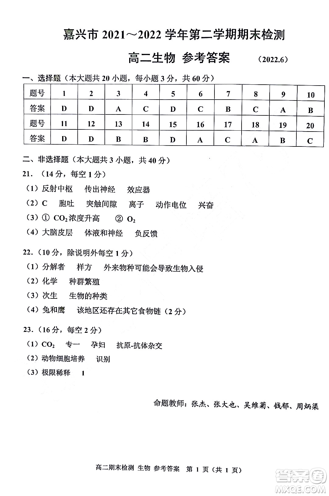 嘉興市2021-2022學(xué)年第二學(xué)期期末檢測(cè)高二生物試題卷及答案