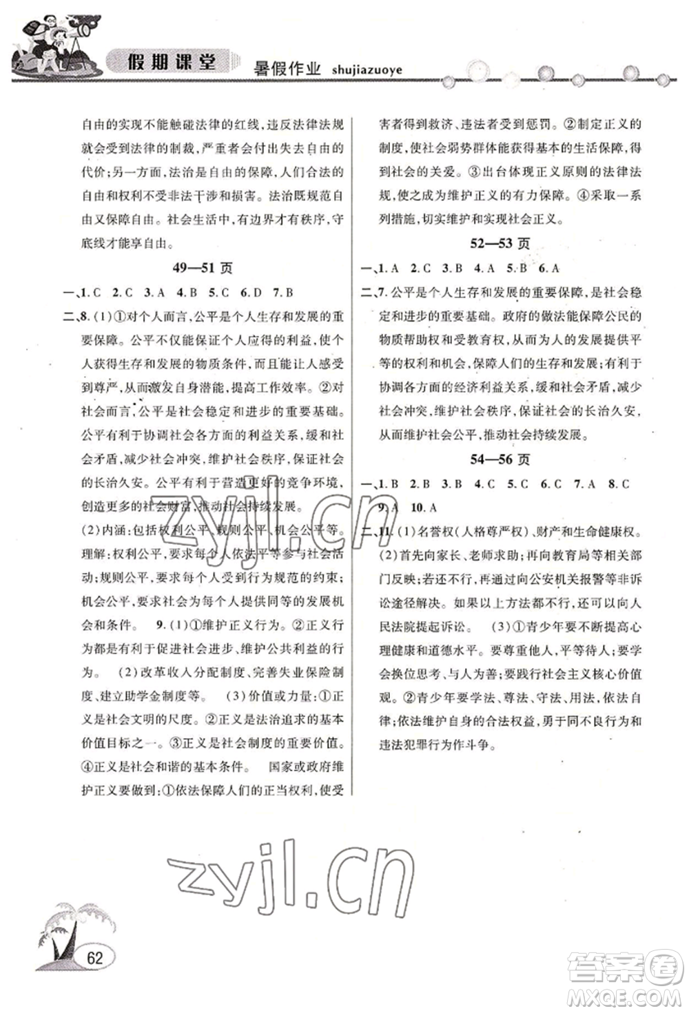 安徽人民出版社2022暑假作業(yè)假期課堂八年級(jí)道德與法治人教版參考答案