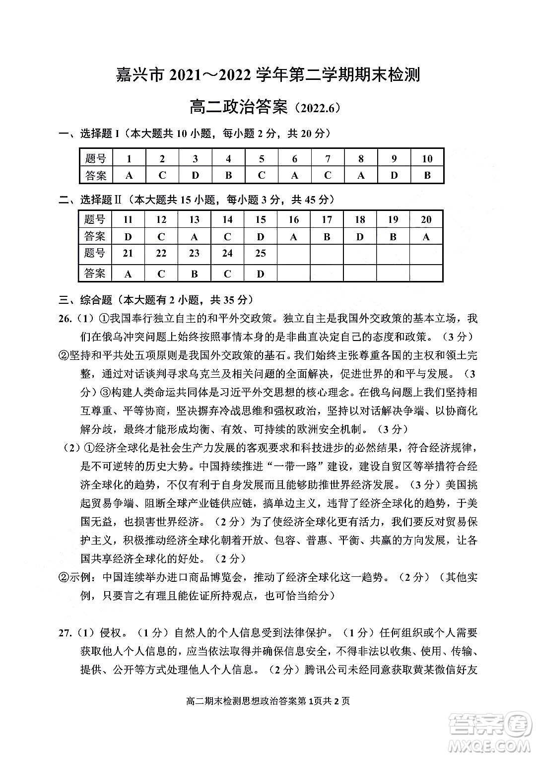 嘉興市2021-2022學(xué)年第二學(xué)期期末檢測(cè)高二政治試題卷及答案