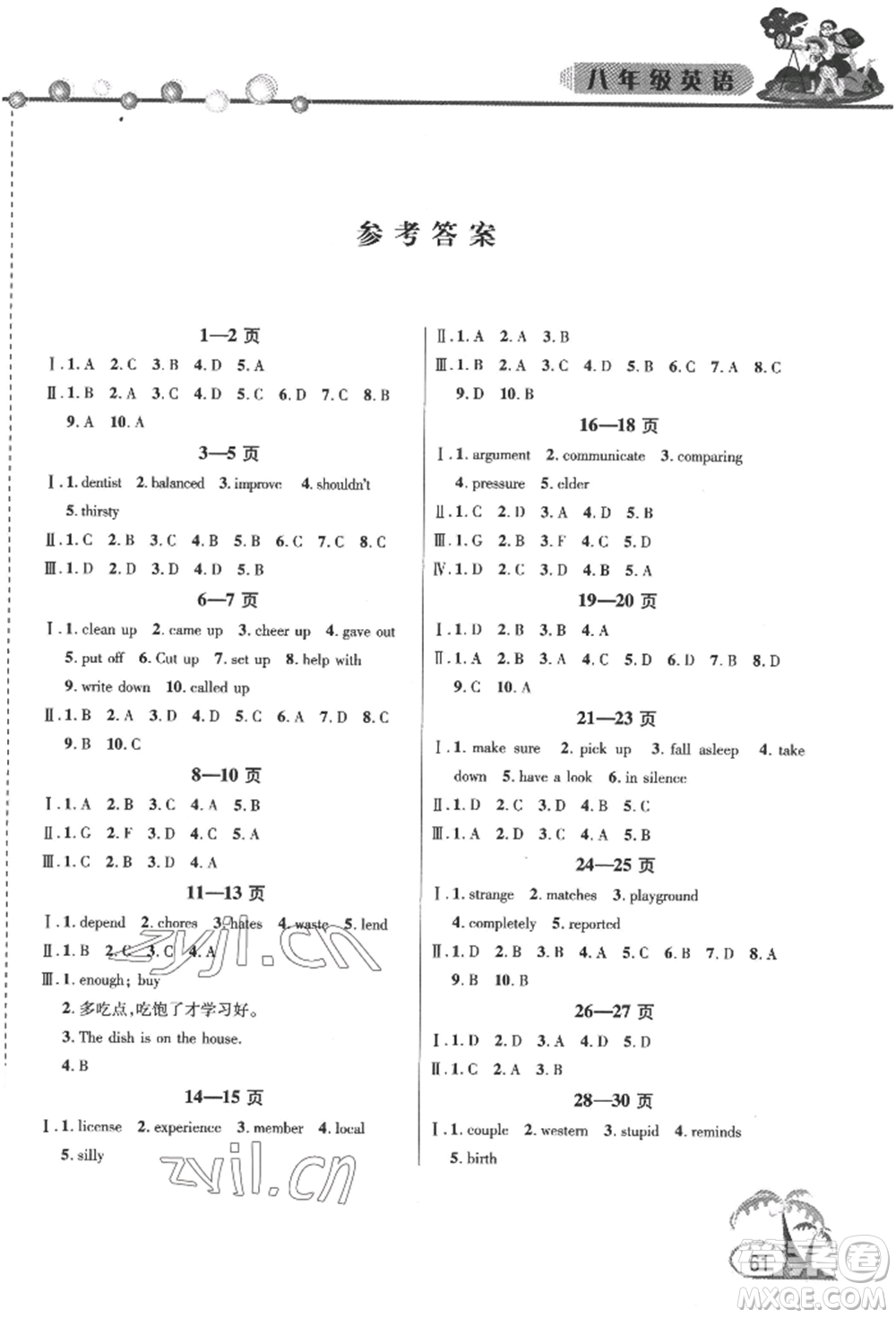 安徽人民出版社2022暑假作業(yè)假期課堂八年級(jí)英語人教版參考答案