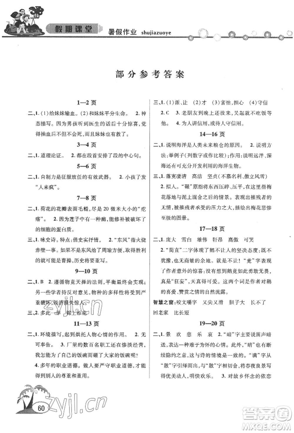 安徽人民出版社2022暑假作業(yè)假期課堂八年級語文人教版參考答案