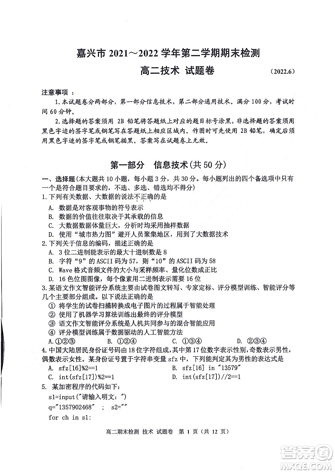 嘉興市2021-2022學年第二學期期末檢測高二技術試題卷及答案