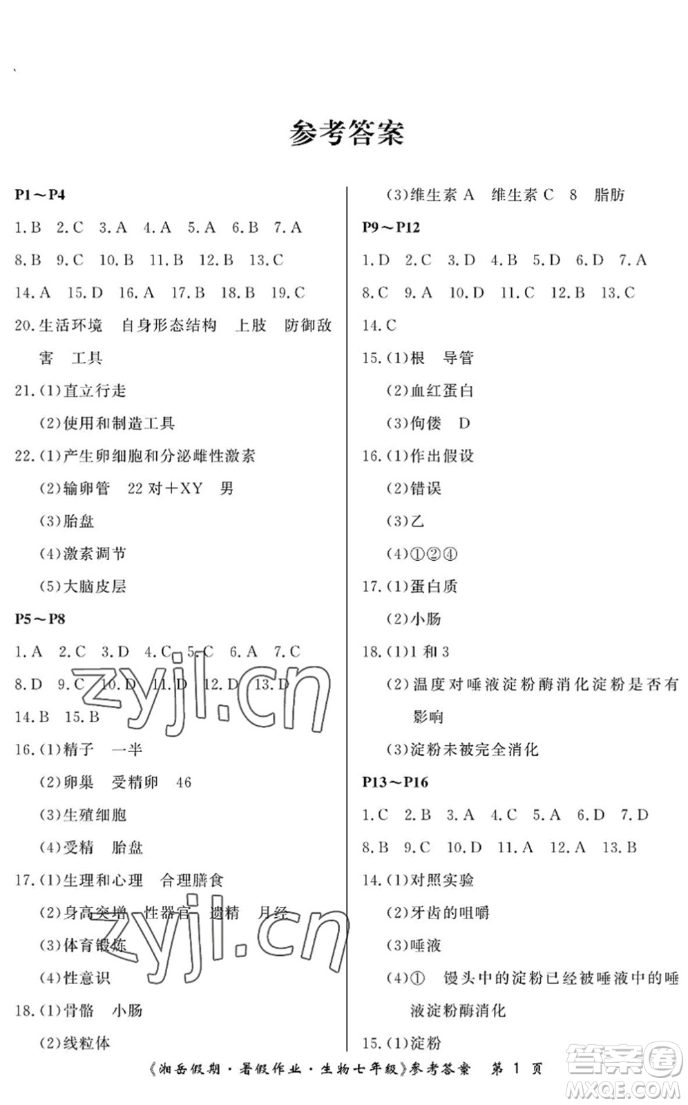 湖南大學(xué)出版社2022湘岳假期暑假作業(yè)七年級生物人教版答案