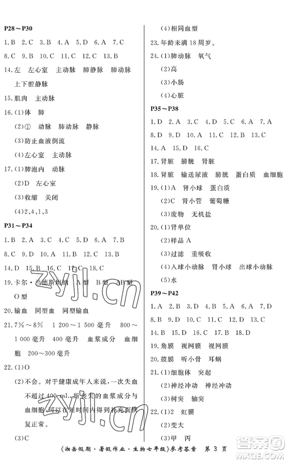 湖南大學(xué)出版社2022湘岳假期暑假作業(yè)七年級生物人教版答案