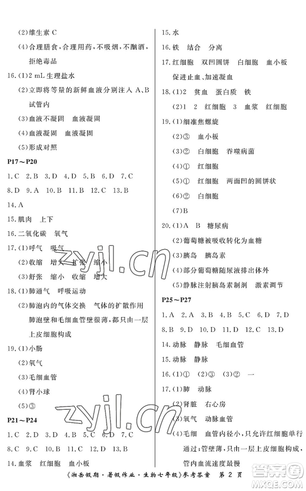 湖南大學(xué)出版社2022湘岳假期暑假作業(yè)七年級生物人教版答案