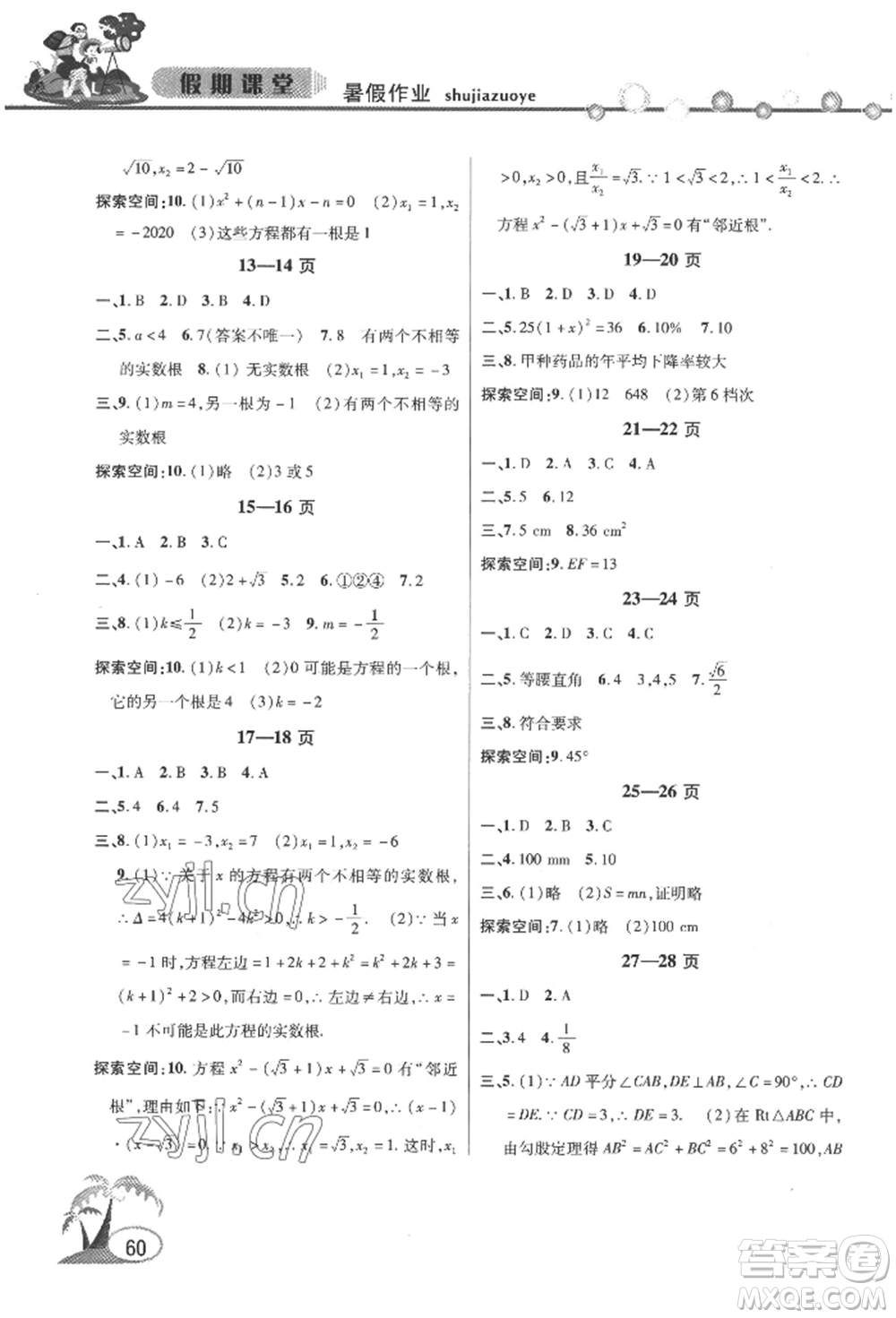 安徽人民出版社2022暑假作業(yè)假期課堂八年級數(shù)學滬科版參考答案