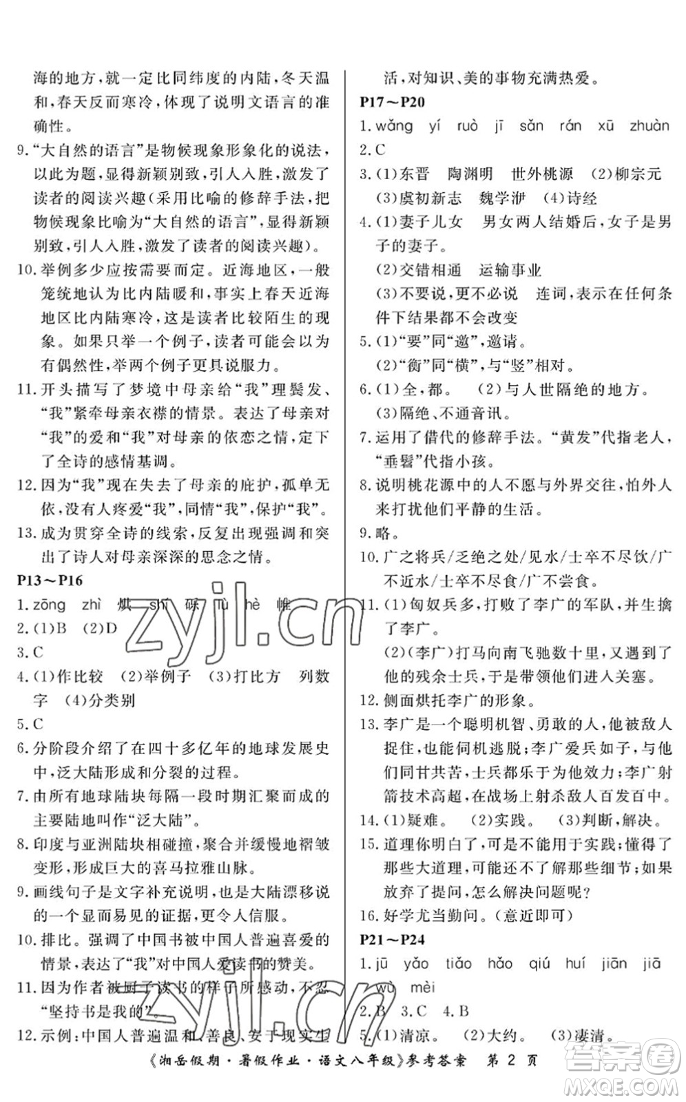 湖南大學出版社2022湘岳假期暑假作業(yè)八年級語文人教版答案