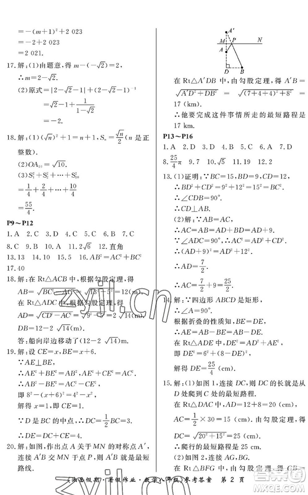 湖南大學(xué)出版社2022湘岳假期暑假作業(yè)八年級數(shù)學(xué)人教版答案