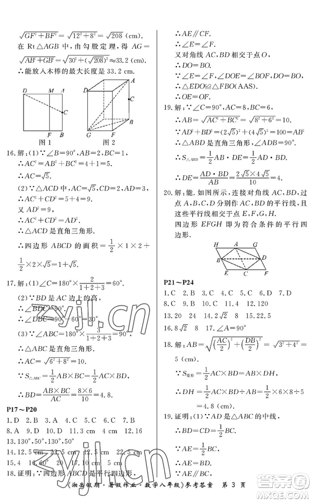 湖南大學(xué)出版社2022湘岳假期暑假作業(yè)八年級數(shù)學(xué)人教版答案