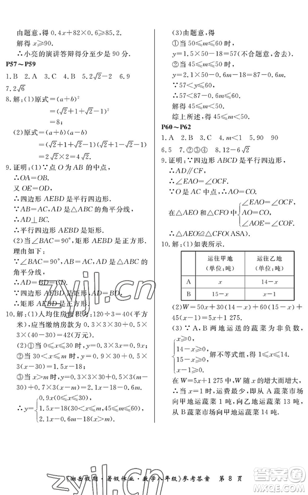 湖南大學(xué)出版社2022湘岳假期暑假作業(yè)八年級數(shù)學(xué)人教版答案