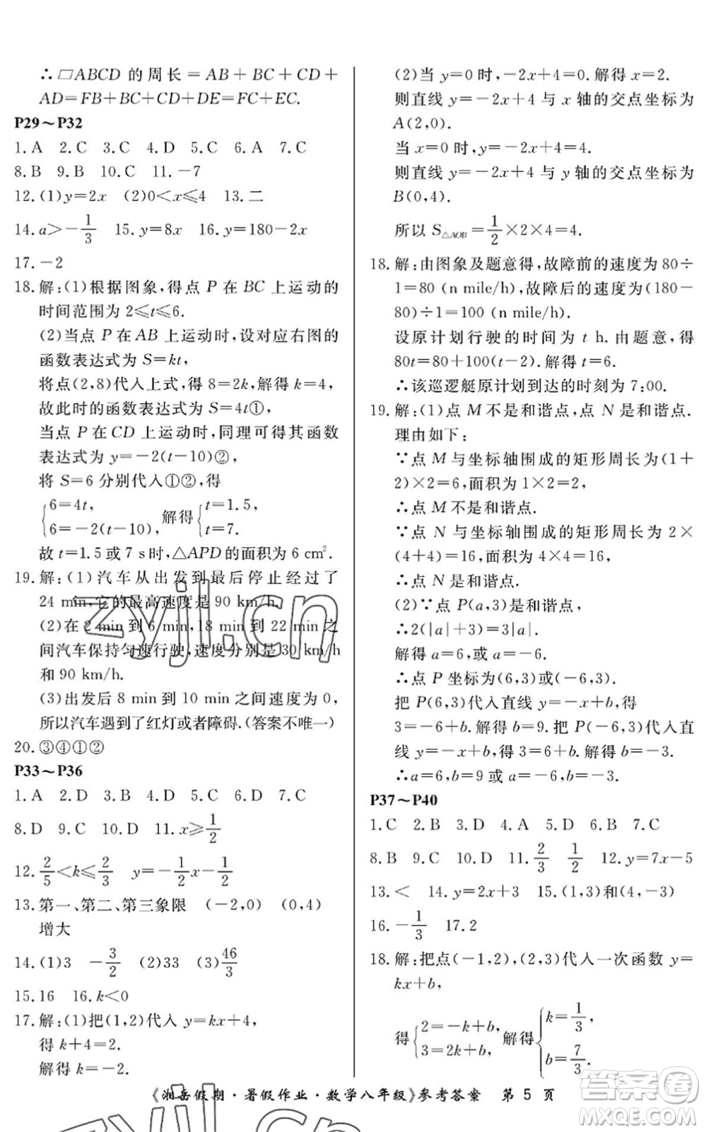 湖南大學(xué)出版社2022湘岳假期暑假作業(yè)八年級數(shù)學(xué)人教版答案