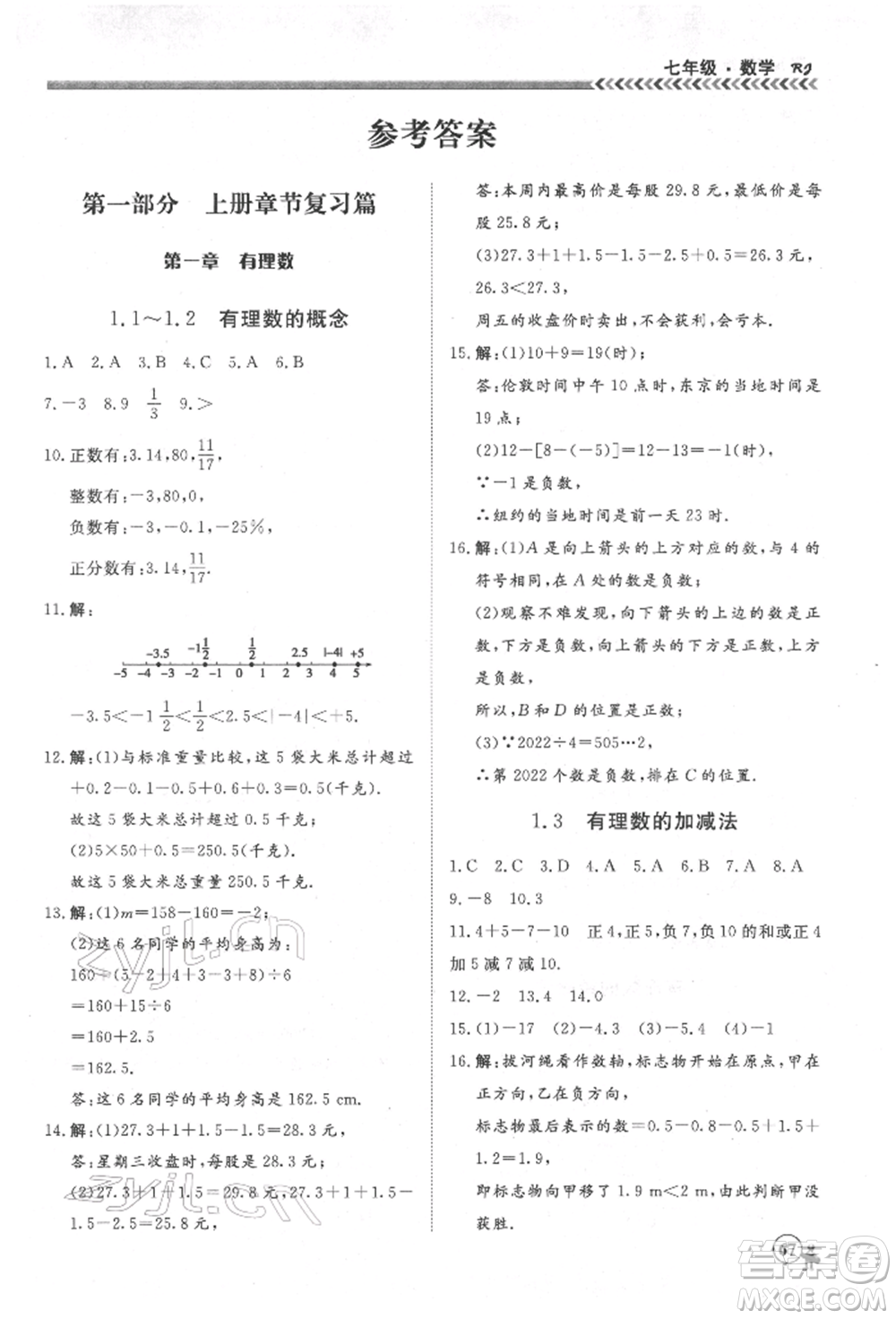 黑龍江教育出版社2022假期沖冠學(xué)期系統(tǒng)復(fù)習(xí)預(yù)習(xí)銜接七年級(jí)數(shù)學(xué)通用版參考答案