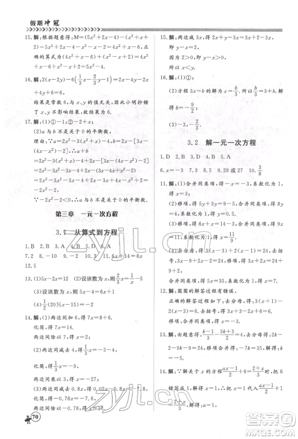 黑龍江教育出版社2022假期沖冠學(xué)期系統(tǒng)復(fù)習(xí)預(yù)習(xí)銜接七年級(jí)數(shù)學(xué)通用版參考答案