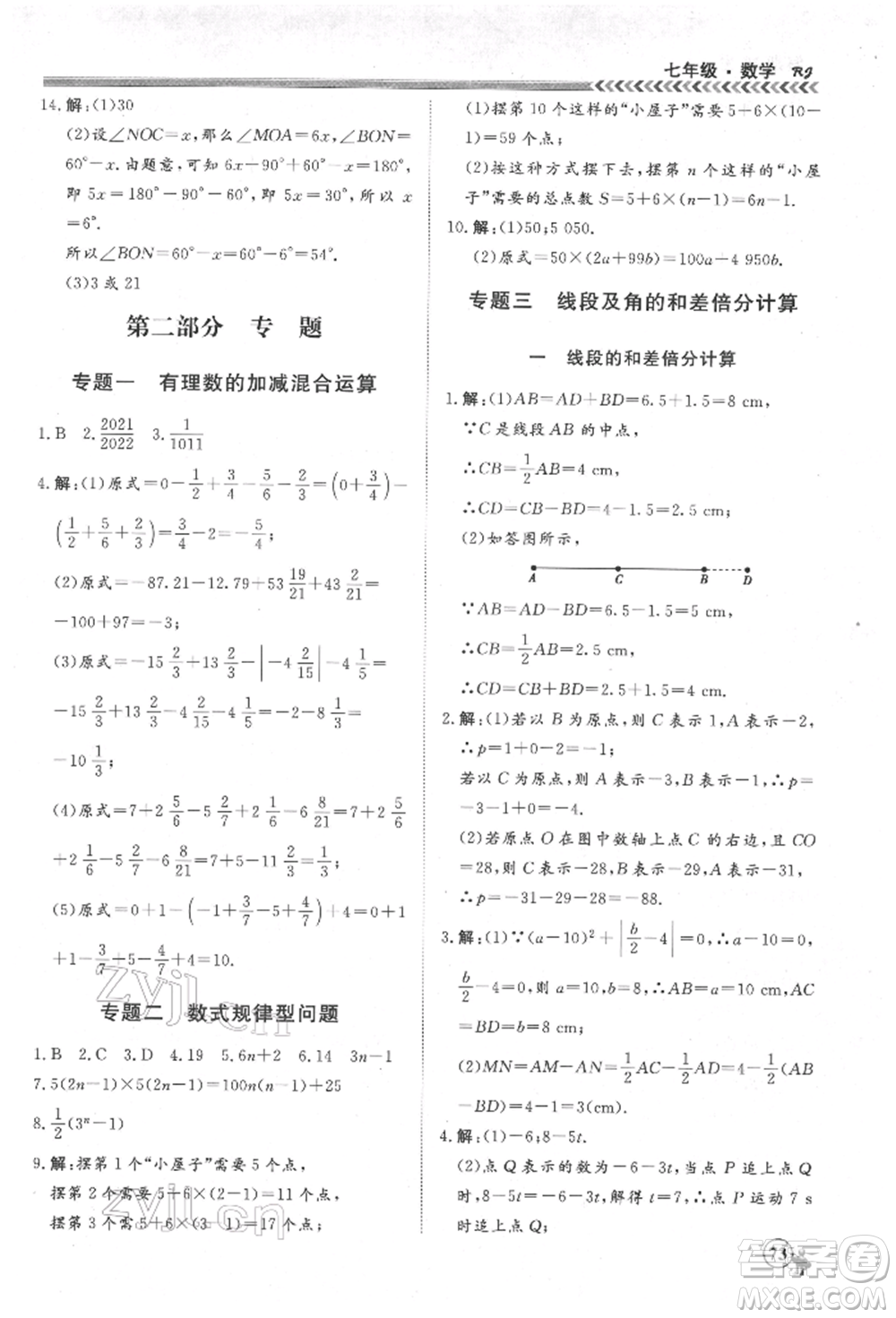 黑龍江教育出版社2022假期沖冠學(xué)期系統(tǒng)復(fù)習(xí)預(yù)習(xí)銜接七年級(jí)數(shù)學(xué)通用版參考答案