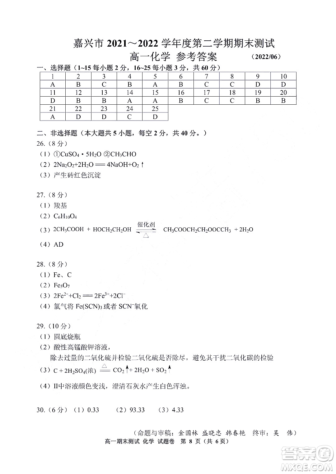 嘉興市2021-2022學(xué)年第二學(xué)期期末檢測(cè)高一化學(xué)試題卷及答案