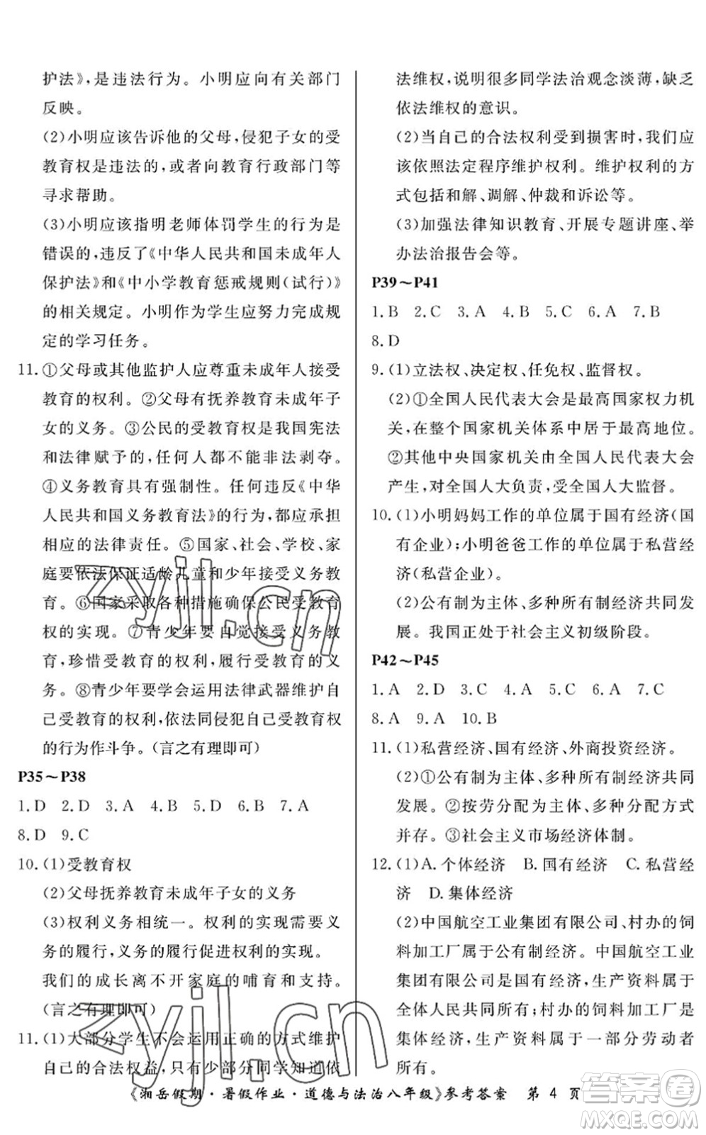 湖南大學(xué)出版社2022湘岳假期暑假作業(yè)八年級道德與法治人教版答案