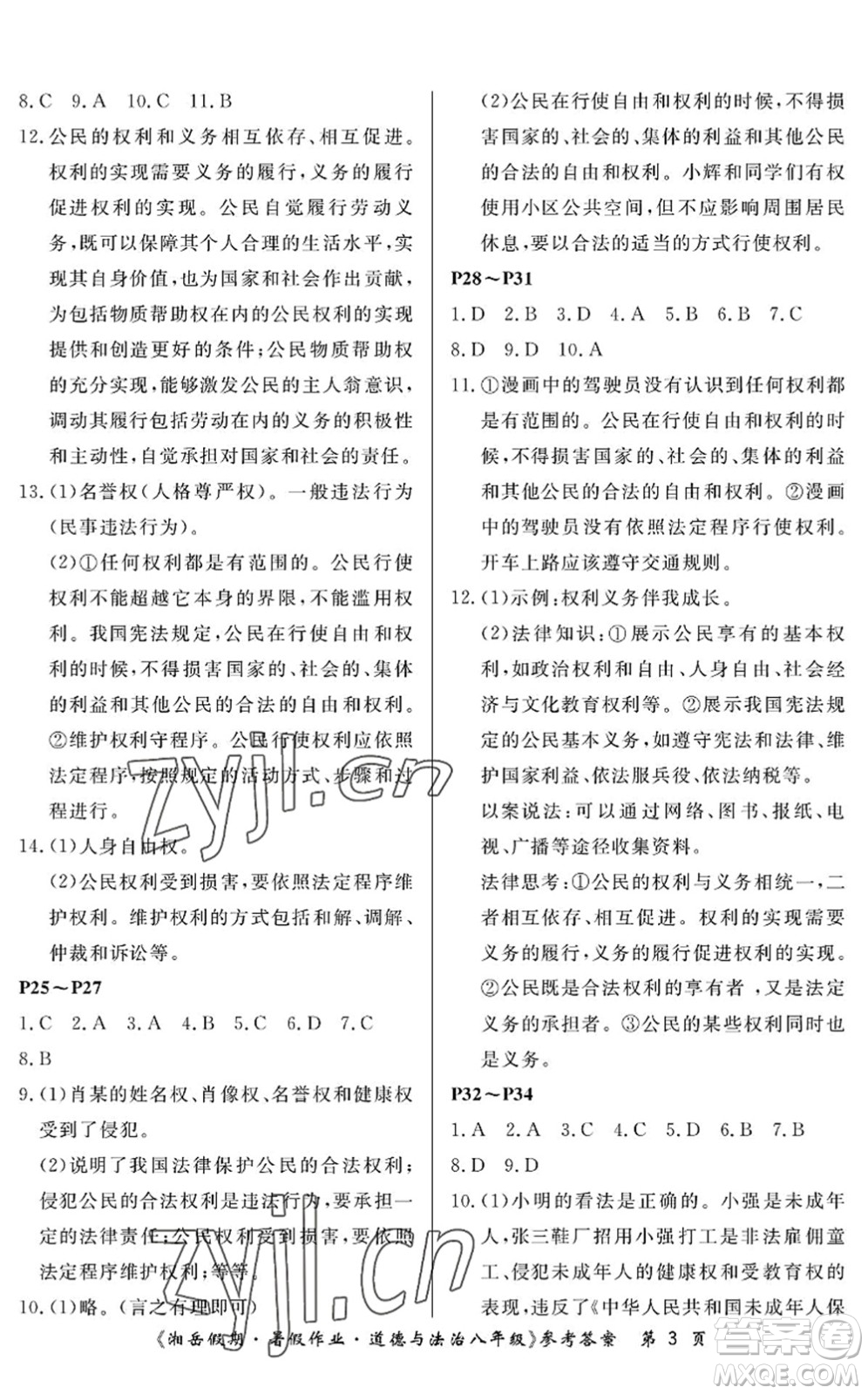 湖南大學(xué)出版社2022湘岳假期暑假作業(yè)八年級道德與法治人教版答案