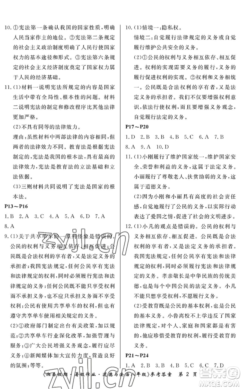 湖南大學(xué)出版社2022湘岳假期暑假作業(yè)八年級道德與法治人教版答案