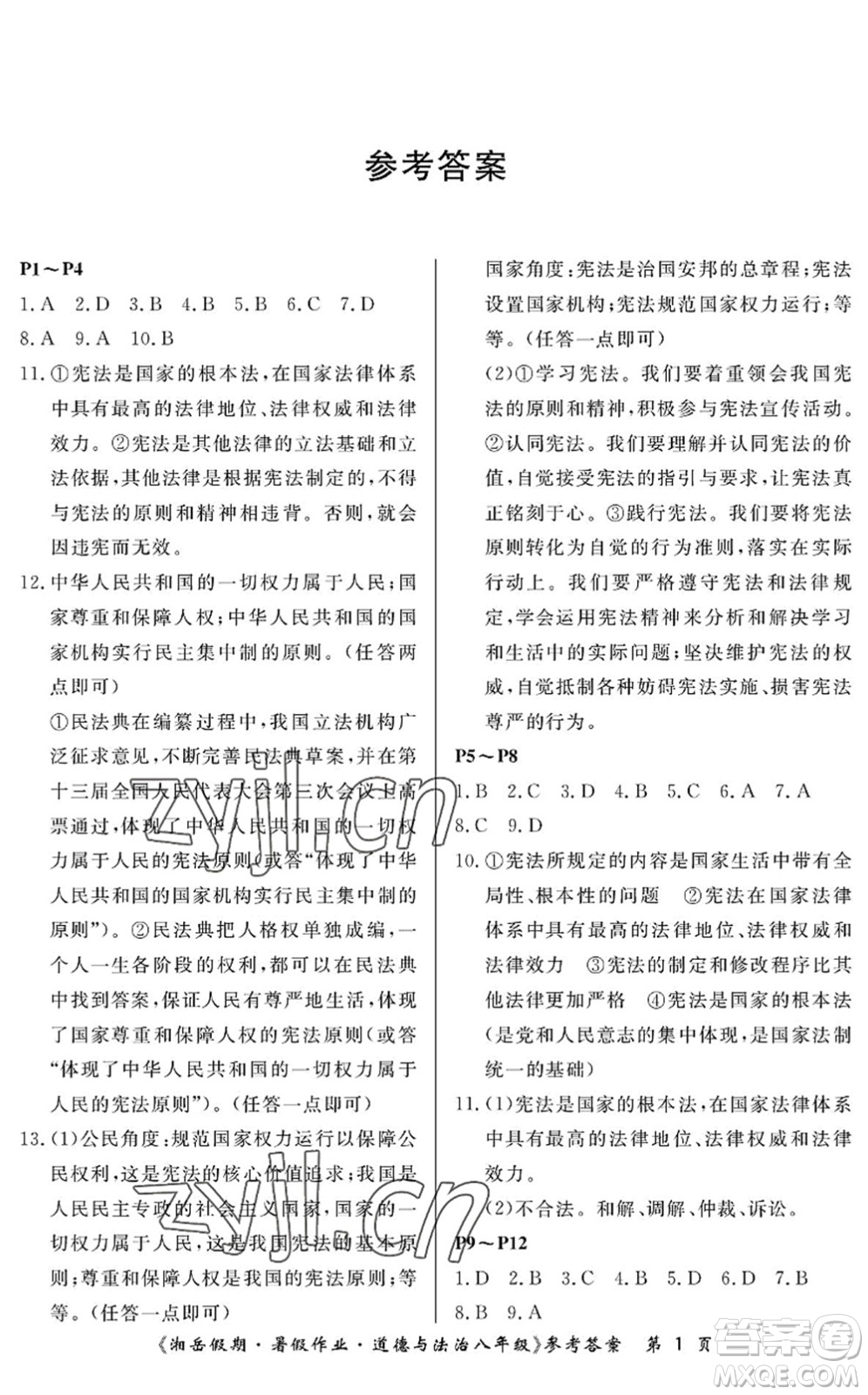 湖南大學(xué)出版社2022湘岳假期暑假作業(yè)八年級道德與法治人教版答案