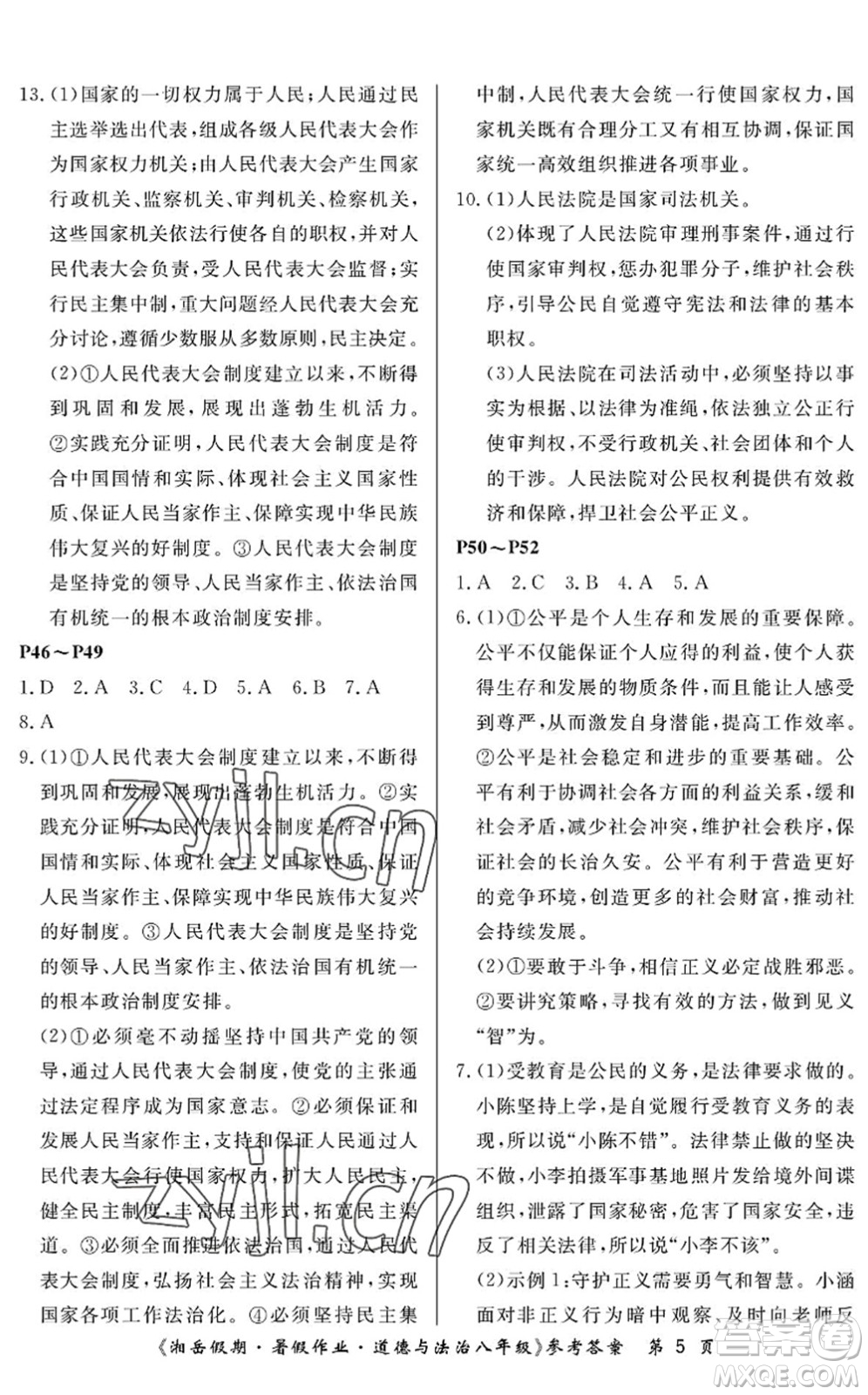 湖南大學(xué)出版社2022湘岳假期暑假作業(yè)八年級道德與法治人教版答案