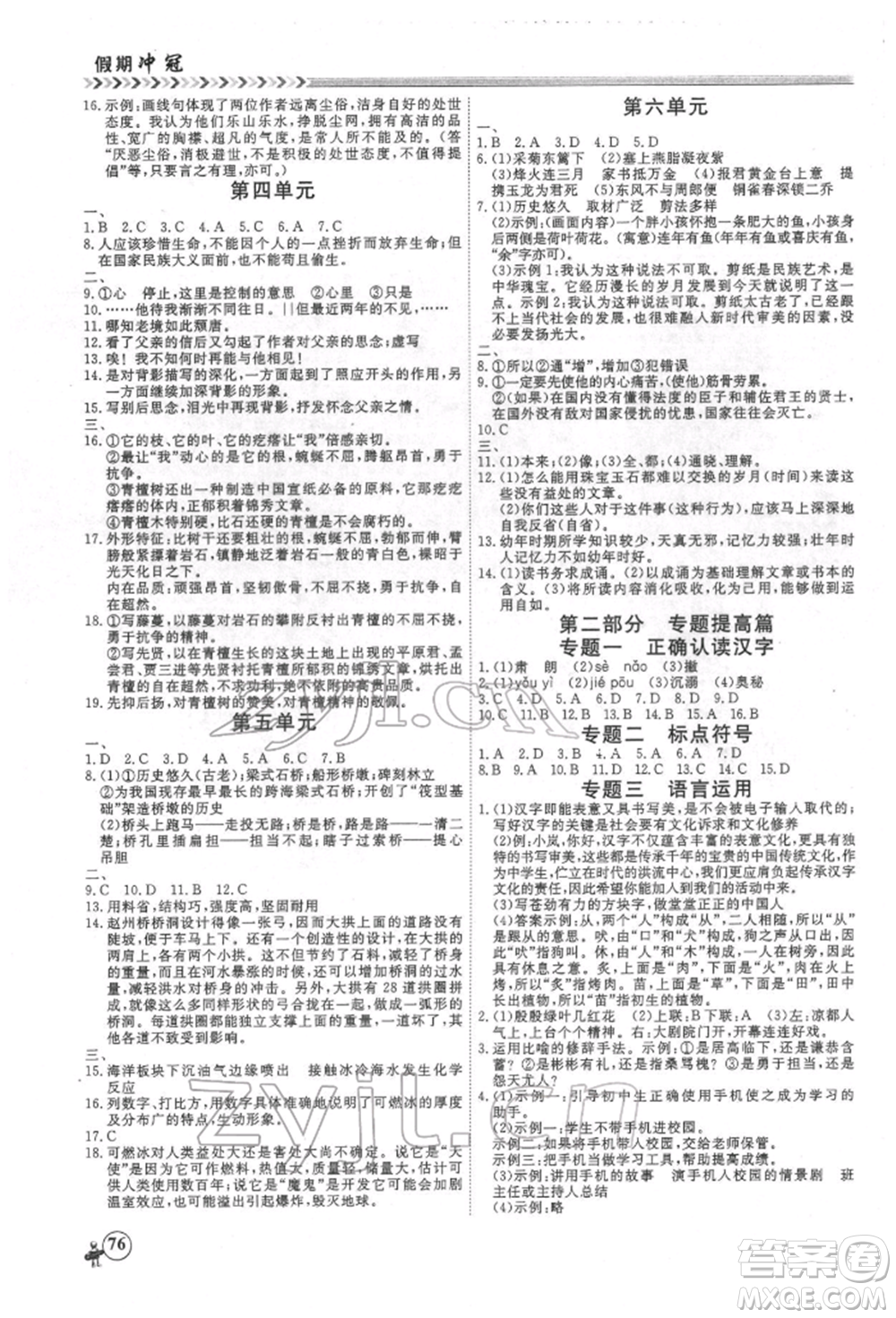 黑龍江教育出版社2022假期沖冠學(xué)期系統(tǒng)復(fù)習(xí)預(yù)習(xí)銜接八年級語文人教版參考答案