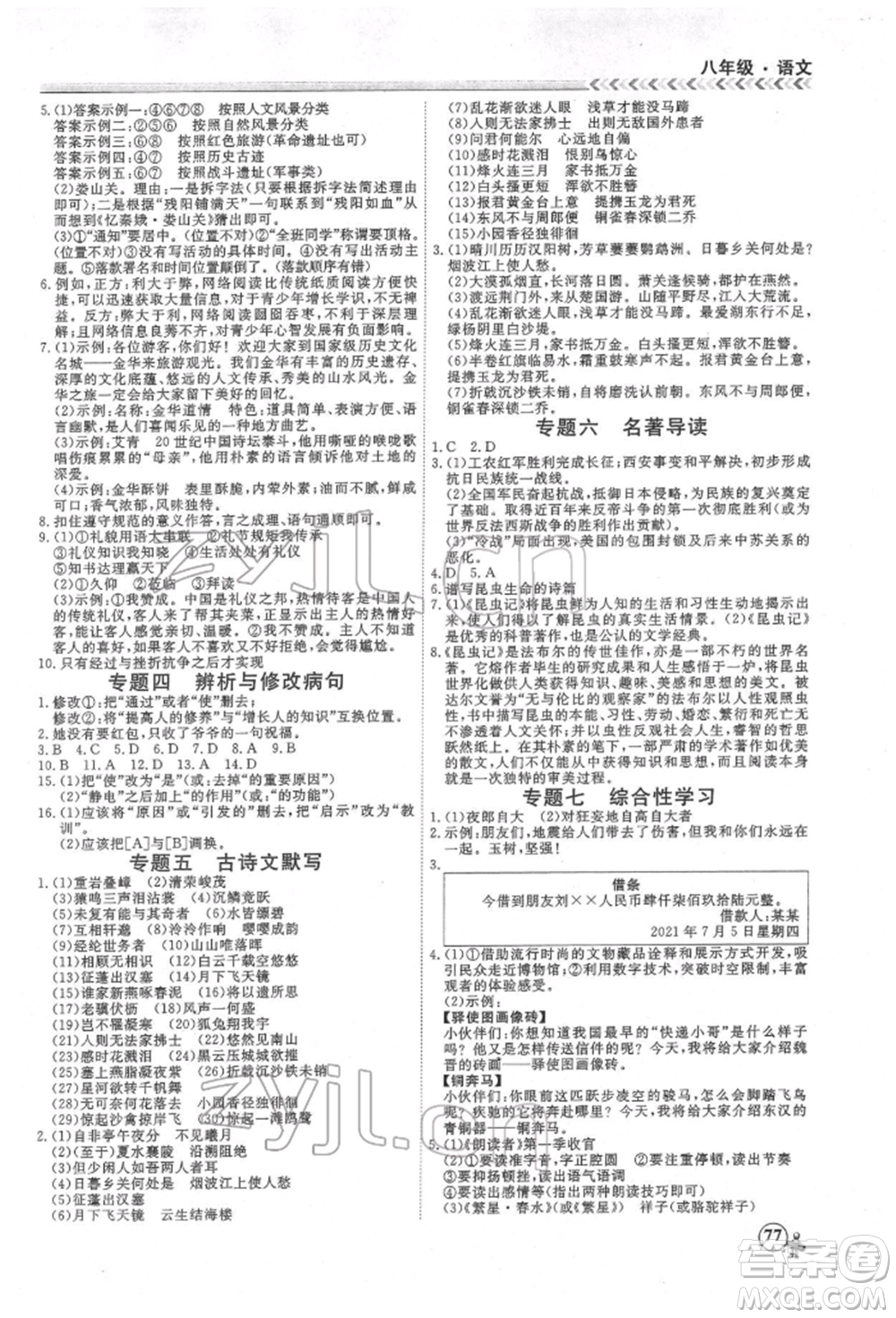 黑龍江教育出版社2022假期沖冠學(xué)期系統(tǒng)復(fù)習(xí)預(yù)習(xí)銜接八年級語文人教版參考答案