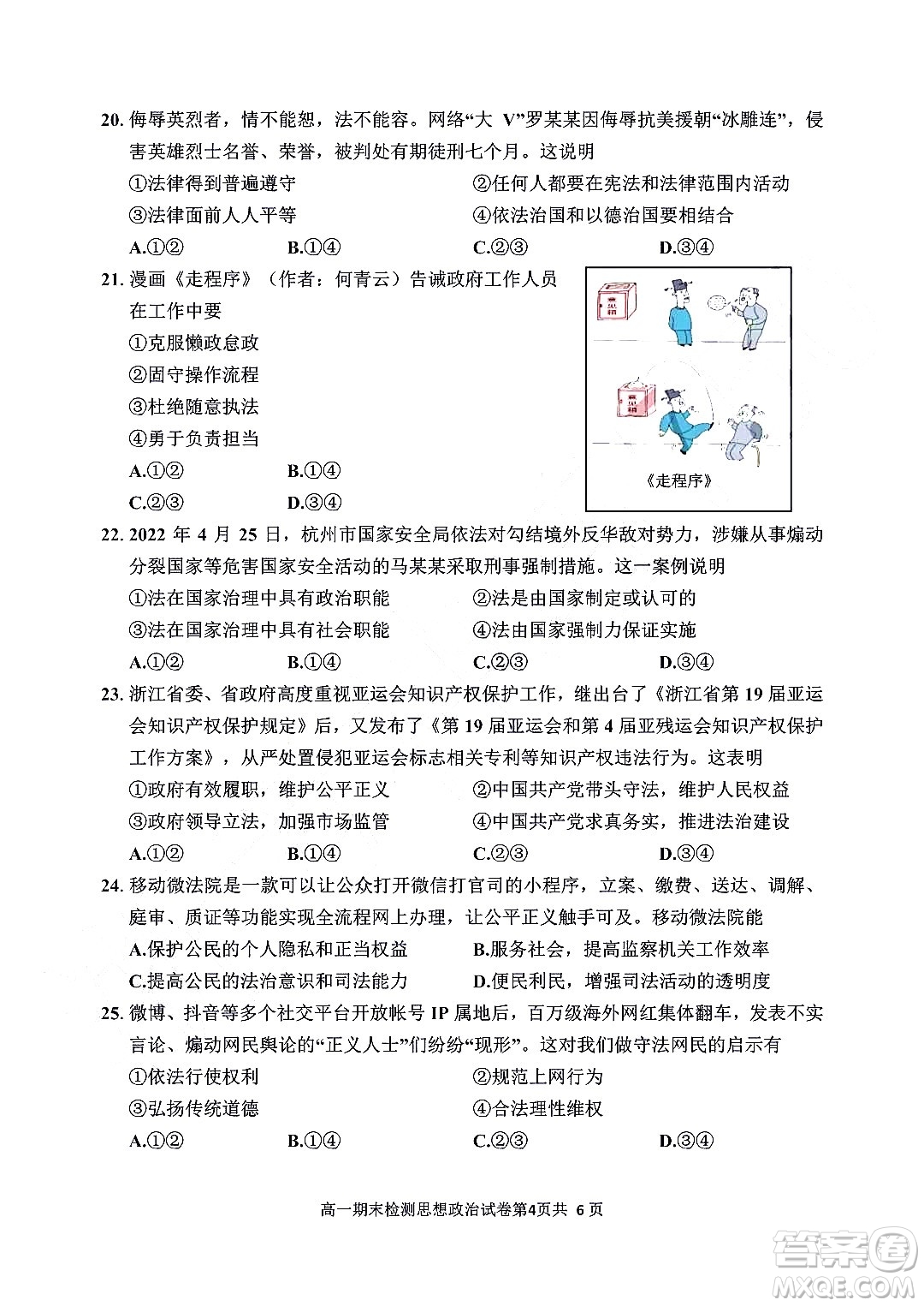 嘉興市2021-2022學(xué)年第二學(xué)期期末檢測高一政治試題卷及答案