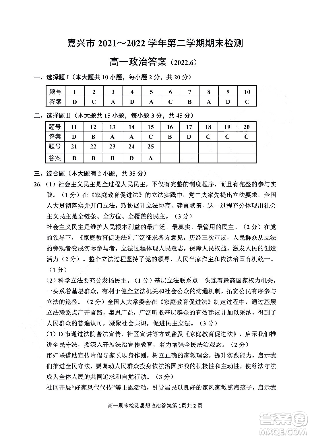 嘉興市2021-2022學(xué)年第二學(xué)期期末檢測高一政治試題卷及答案