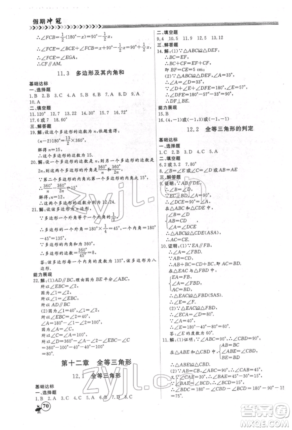 黑龍江教育出版社2022假期沖冠學(xué)期系統(tǒng)復(fù)習(xí)預(yù)習(xí)銜接八年級(jí)數(shù)學(xué)通用版參考答案