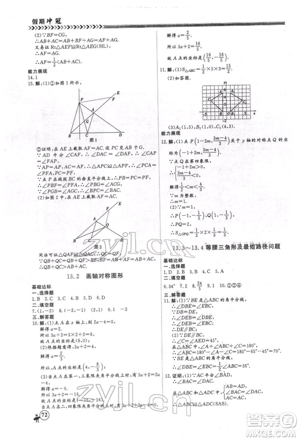 黑龍江教育出版社2022假期沖冠學(xué)期系統(tǒng)復(fù)習(xí)預(yù)習(xí)銜接八年級(jí)數(shù)學(xué)通用版參考答案