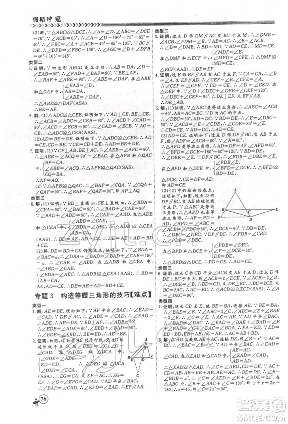 黑龍江教育出版社2022假期沖冠學(xué)期系統(tǒng)復(fù)習(xí)預(yù)習(xí)銜接八年級(jí)數(shù)學(xué)通用版參考答案