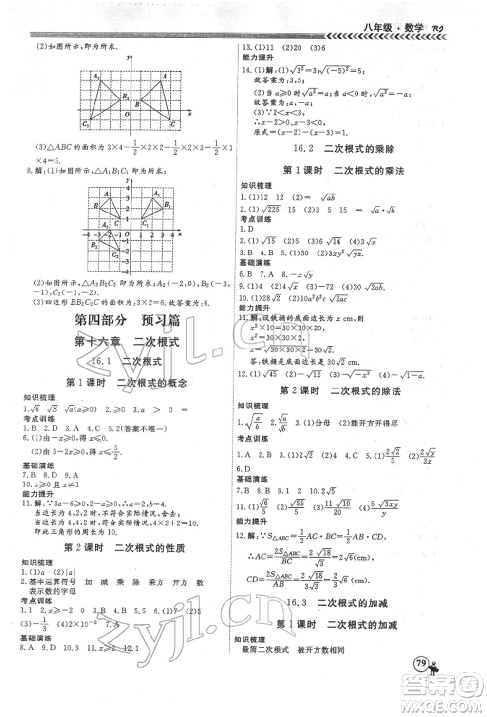 黑龍江教育出版社2022假期沖冠學(xué)期系統(tǒng)復(fù)習(xí)預(yù)習(xí)銜接八年級(jí)數(shù)學(xué)通用版參考答案