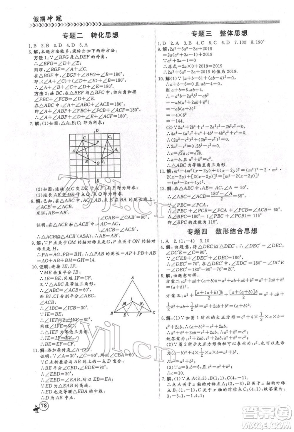 黑龍江教育出版社2022假期沖冠學(xué)期系統(tǒng)復(fù)習(xí)預(yù)習(xí)銜接八年級(jí)數(shù)學(xué)通用版參考答案