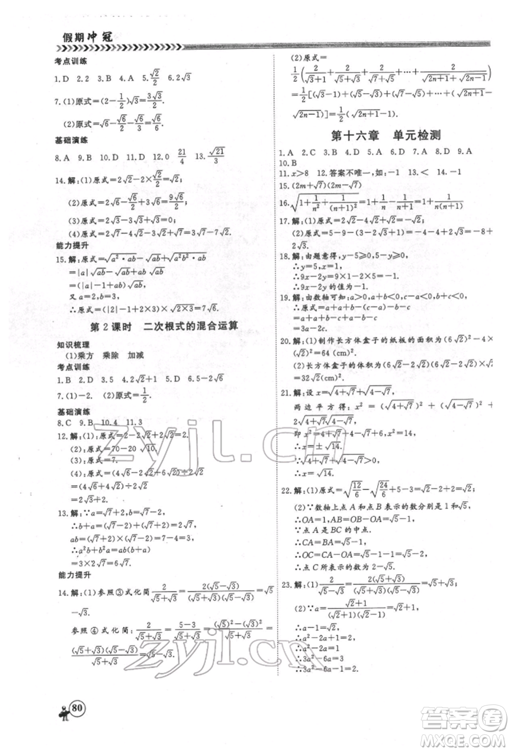 黑龍江教育出版社2022假期沖冠學(xué)期系統(tǒng)復(fù)習(xí)預(yù)習(xí)銜接八年級(jí)數(shù)學(xué)通用版參考答案