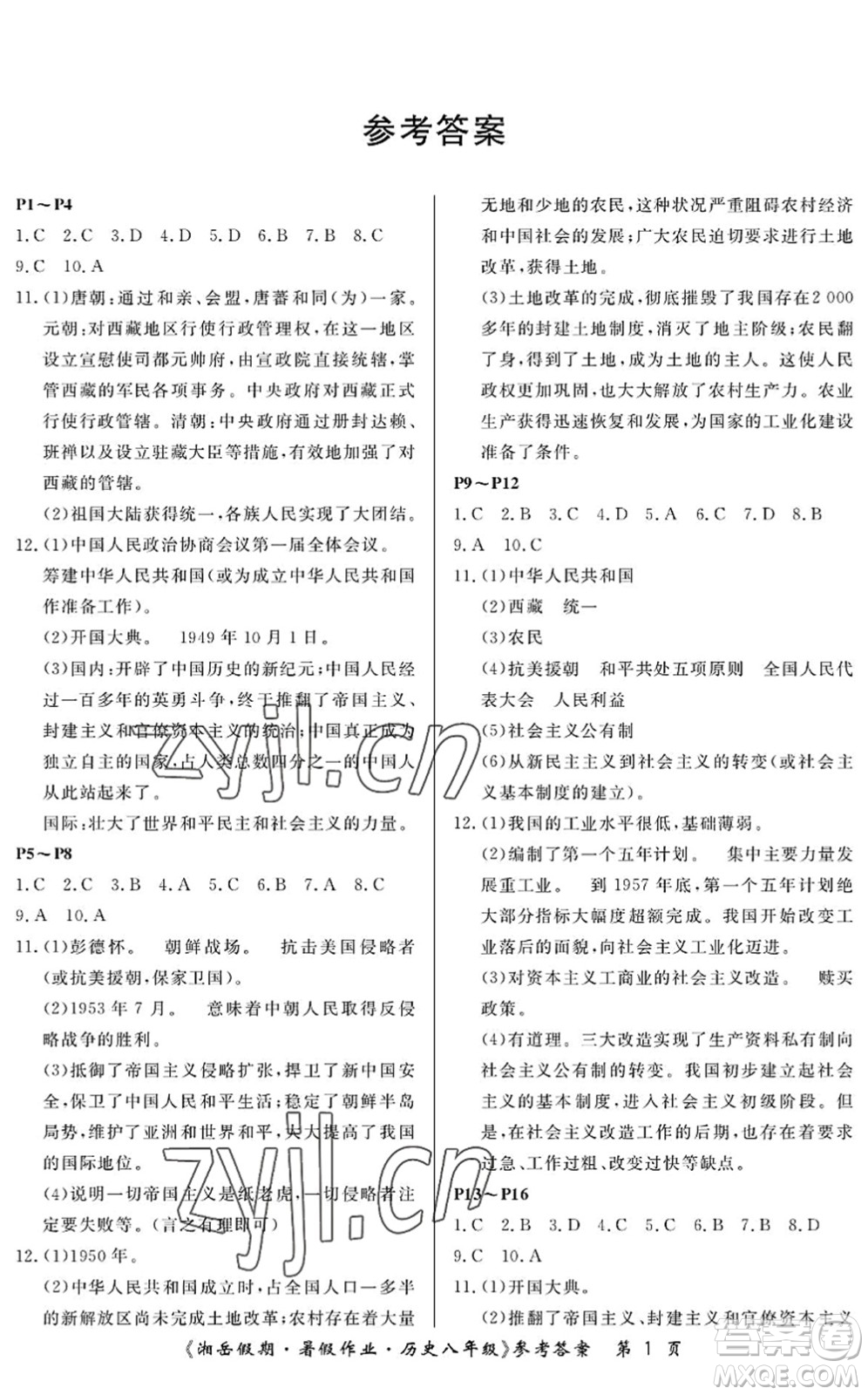 湖南大學(xué)出版社2022湘岳假期暑假作業(yè)八年級歷史人教版答案