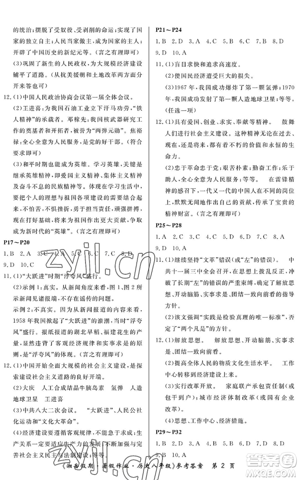 湖南大學(xué)出版社2022湘岳假期暑假作業(yè)八年級歷史人教版答案