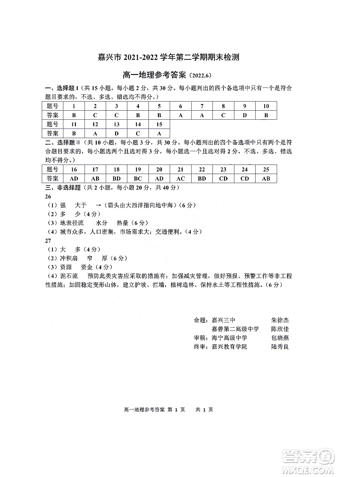 嘉興市2021-2022學年第二學期期末檢測高一地理試題卷及答案