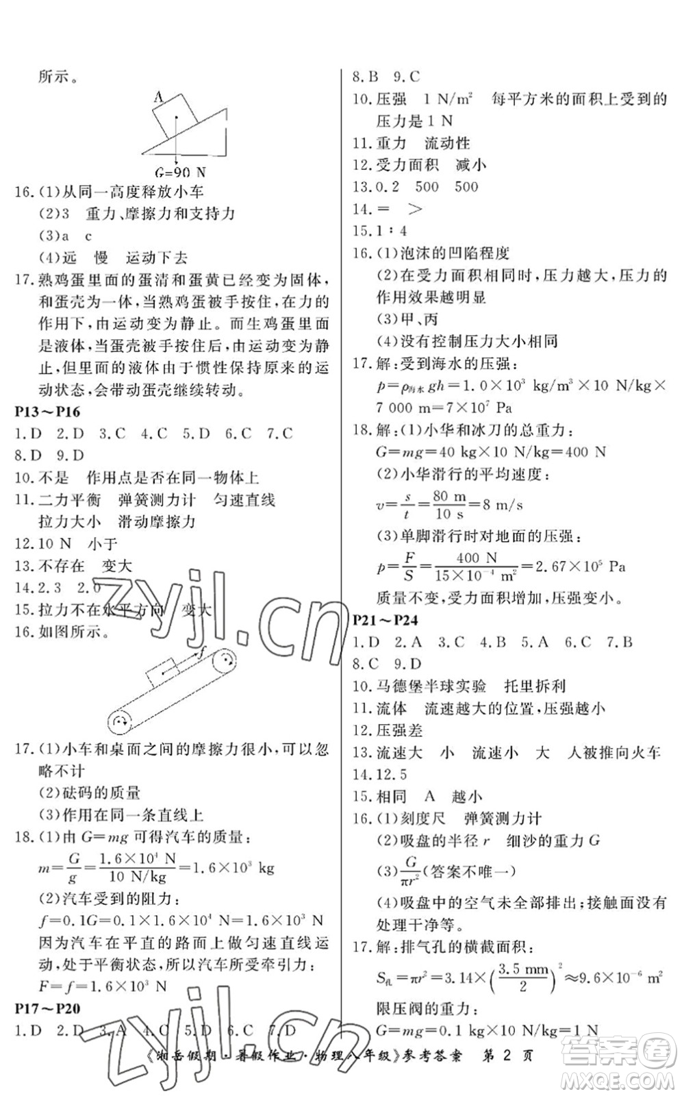 湖南大學(xué)出版社2022湘岳假期暑假作業(yè)八年級物理人教版答案