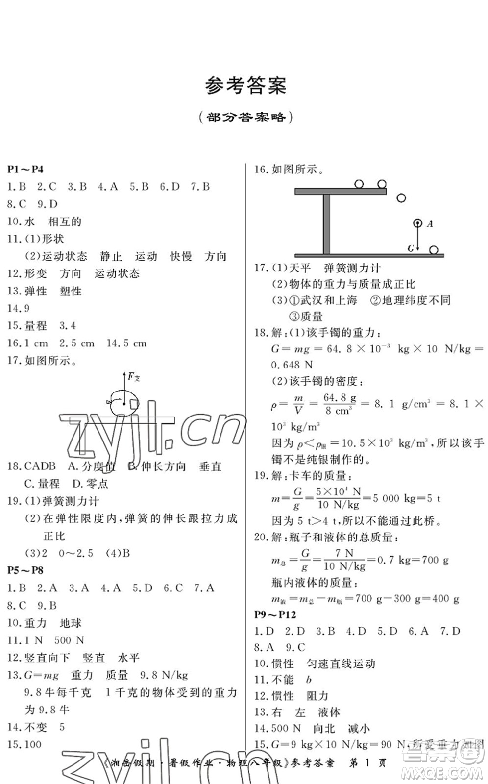 湖南大學(xué)出版社2022湘岳假期暑假作業(yè)八年級物理人教版答案