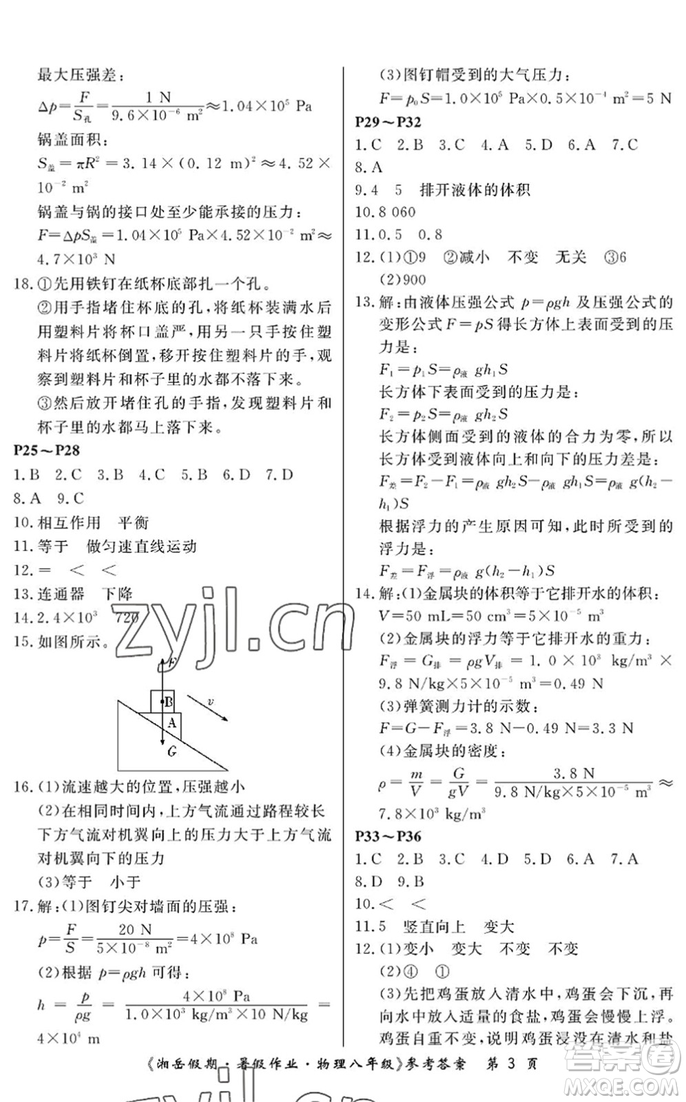 湖南大學(xué)出版社2022湘岳假期暑假作業(yè)八年級物理人教版答案